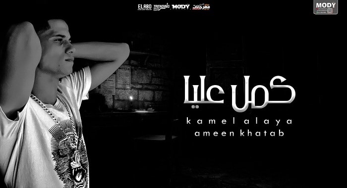 كلمات اغنية كمل عليا امين خطاب اغنية كمل عليا