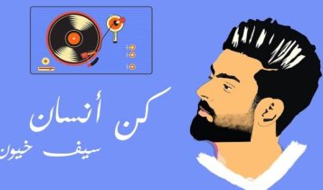 اغنية كن انسان