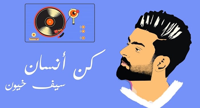 اغنية كن انسان