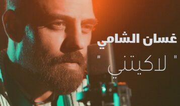 اغنية لاكيتني
