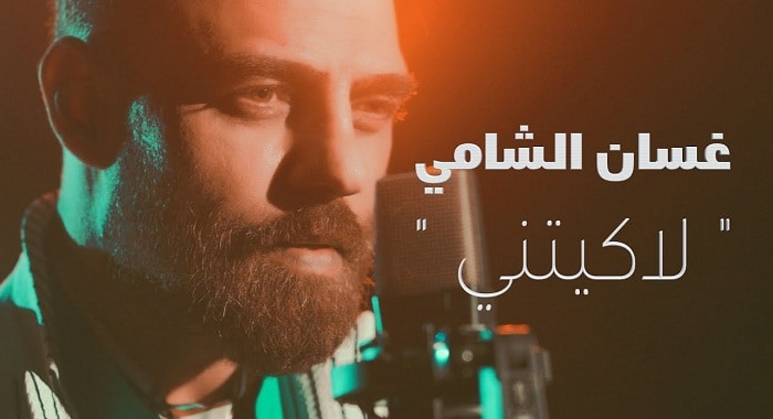 اغنية لاكيتني
