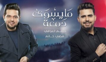 اغنية ما يسوى دمعة