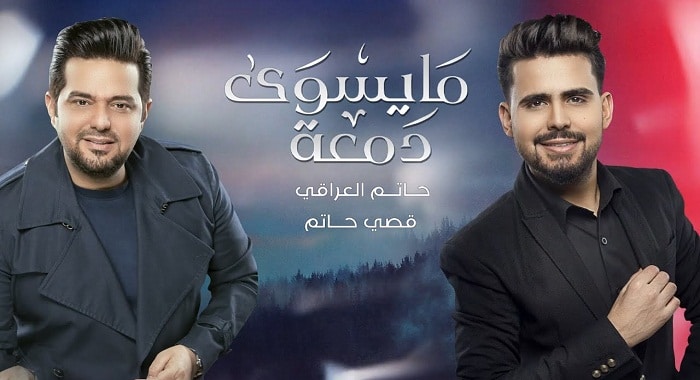 اغنية ما يسوى دمعة