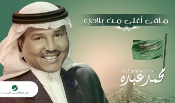 اغنية مافي اغلى من بلادي