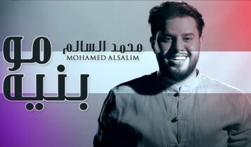 اغنية مو بنيه