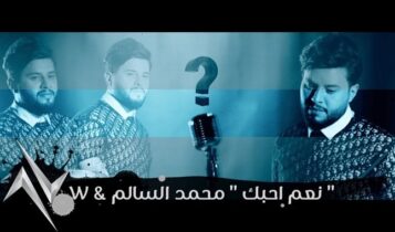 اغنية نعم احبك