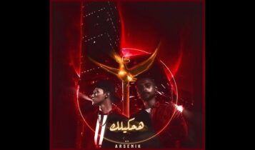 اغنية هحكيلك