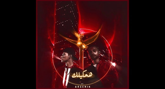 اغنية هحكيلك