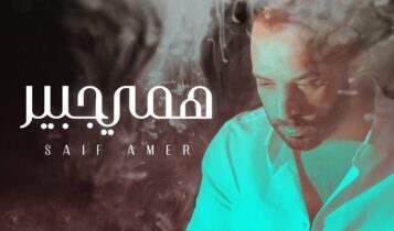 اغنية همي جبير