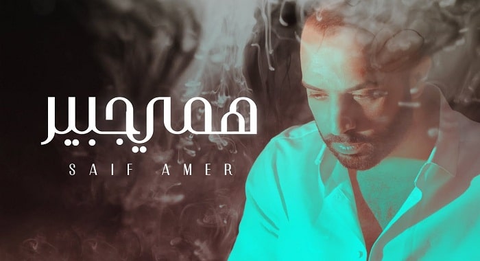 اغنية همي جبير