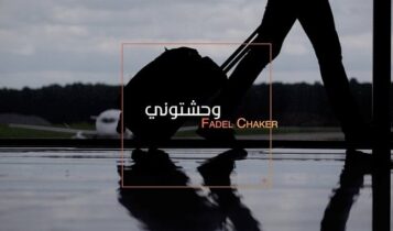 اغنية وحشتوني