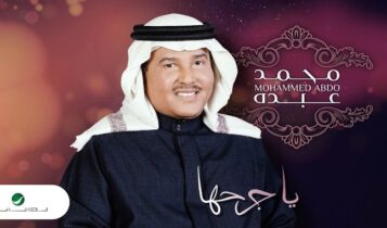 اغنية يا جرحها