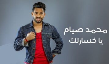 اغنية يا خسارتك