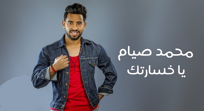 اغنية يا خسارتك