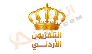 تردد قناة التلفزيون الأردني