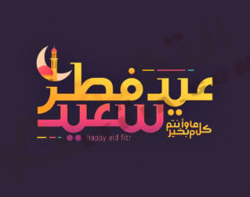 تهنئة عيد الفطر