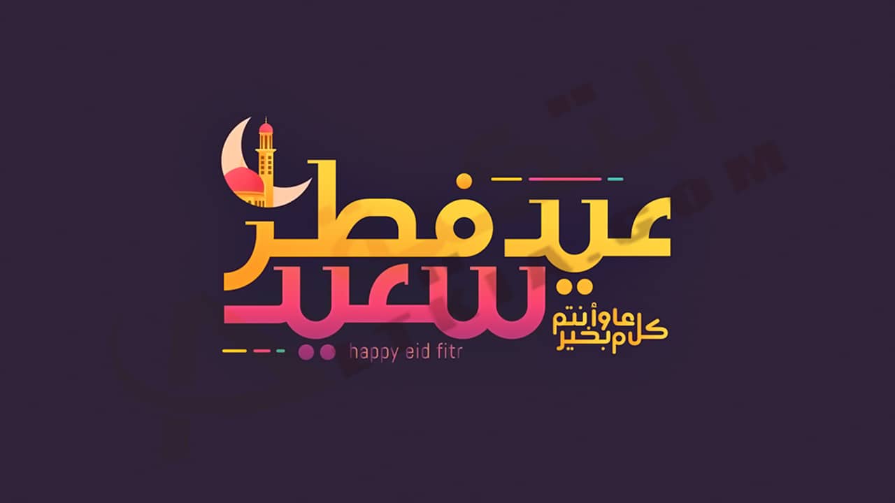 تهنئة عيد الفطر