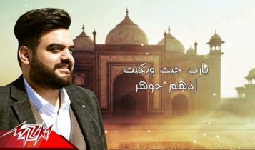 دعاء يارب جيت وبكيت