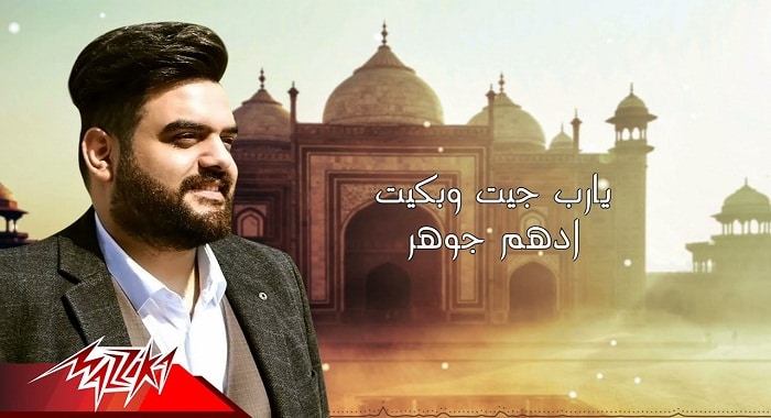 دعاء يارب جيت وبكيت