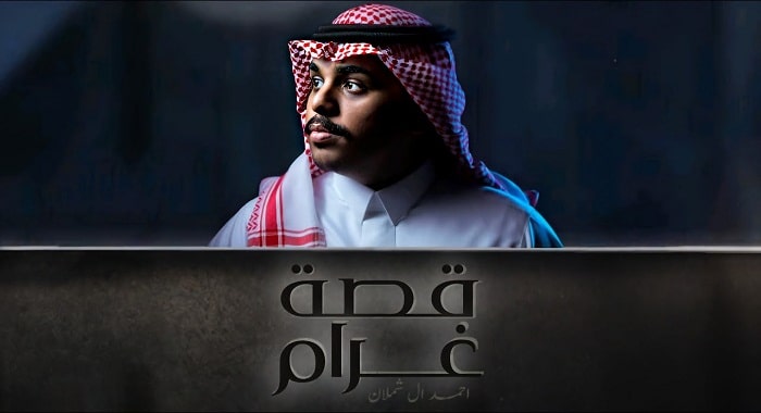 شيلة قصة غرام