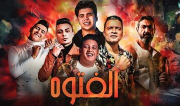 مهرجان الفتوة