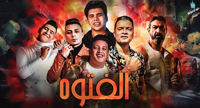 مهرجان الفتوة