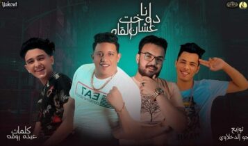 مهرجان انا دوخت عشان ألقاه
