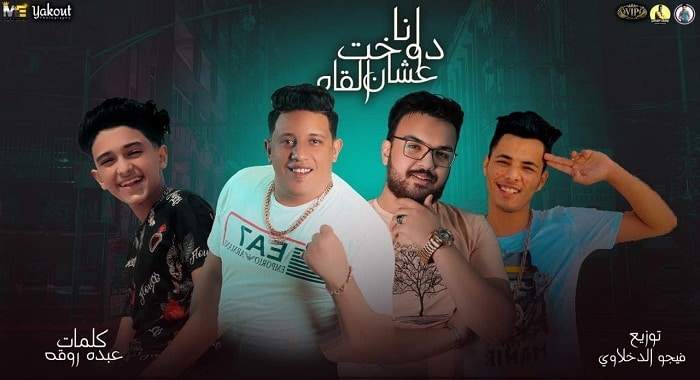 مهرجان انا دوخت عشان ألقاه