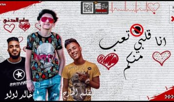 مهرجان انا قلبي تعب منكم