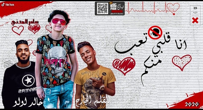 مهرجان انا قلبي تعب منكم