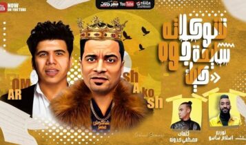 مهرجان شوكولاتة سايحة جوة كيك