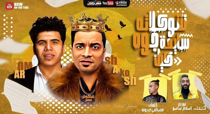 مهرجان شوكولاتة سايحة جوة كيك