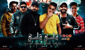 مهرجان قاسي قاسي