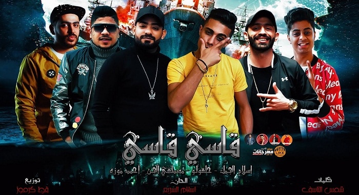 مهرجان قاسي قاسي