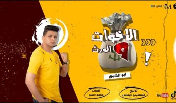 مهرجان قصة الاخوات والورث