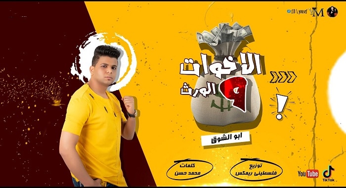 مهرجان قصة الاخوات والورث