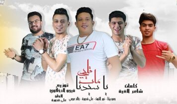 مهرجان قلبي مات يا سيدنا