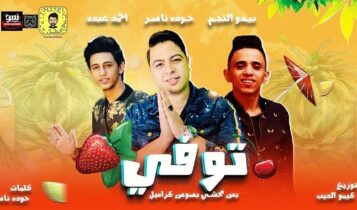 مهرجان كيكة توفي بس محشي بصوص كراميل