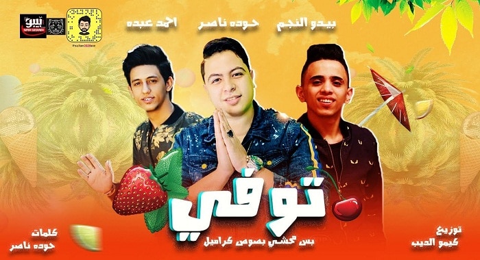 مهرجان كيكة توفي بس محشي بصوص كراميل