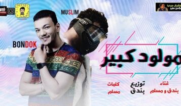 مهرجان مولود كبير