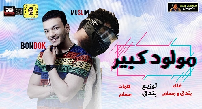 مهرجان مولود كبير