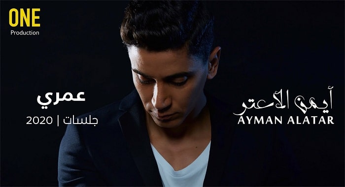 كلمات أغنية عمري أيمن العطار