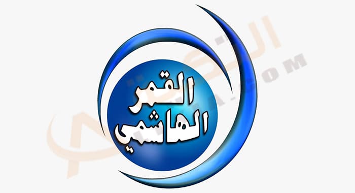 تردد قناة القمر الهاشمي