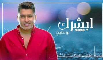 اغنية ابشرك