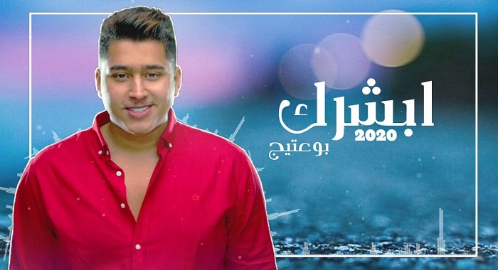 اغنية ابشرك