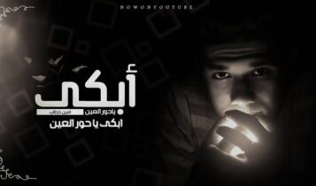 اغنية ابكي يا حور العين