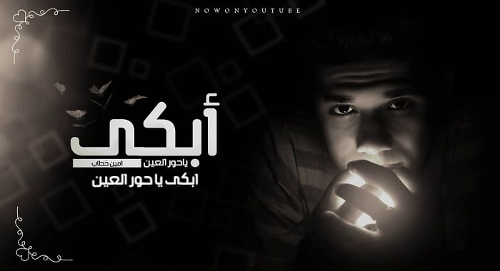 اغنية ابكي يا حور العين