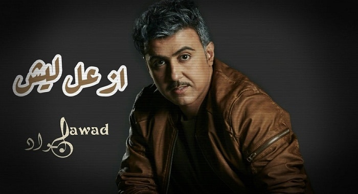 اغنية ازعل ليش