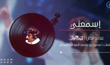 اغنية اسمعني