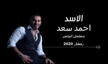 اغنية الاسد